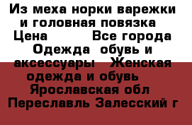 Из меха норки варежки и головная повязка › Цена ­ 550 - Все города Одежда, обувь и аксессуары » Женская одежда и обувь   . Ярославская обл.,Переславль-Залесский г.